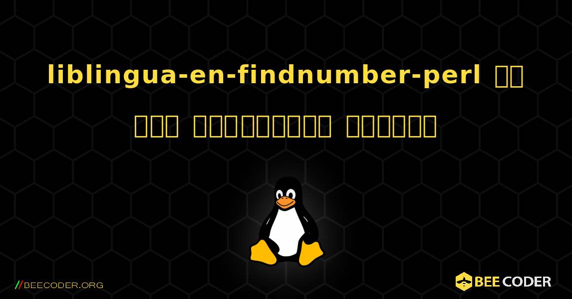 liblingua-en-findnumber-perl ని ఎలా ఇన్‌స్టాల్ చేయాలి. Linux
