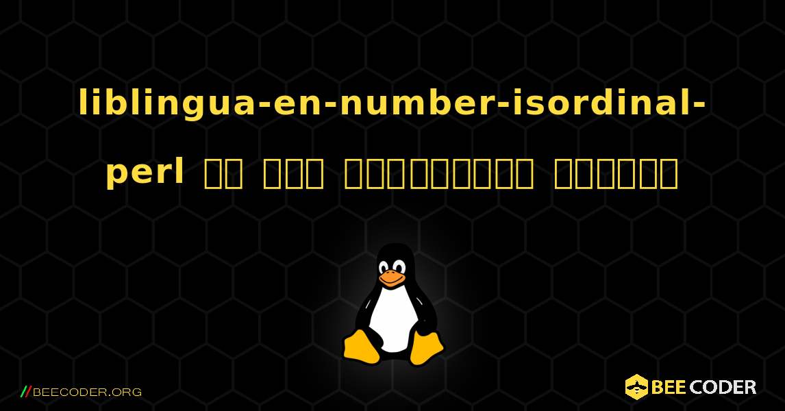liblingua-en-number-isordinal-perl ని ఎలా ఇన్‌స్టాల్ చేయాలి. Linux