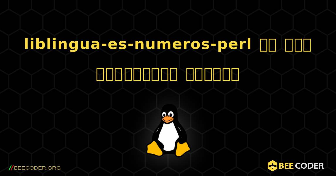 liblingua-es-numeros-perl ని ఎలా ఇన్‌స్టాల్ చేయాలి. Linux