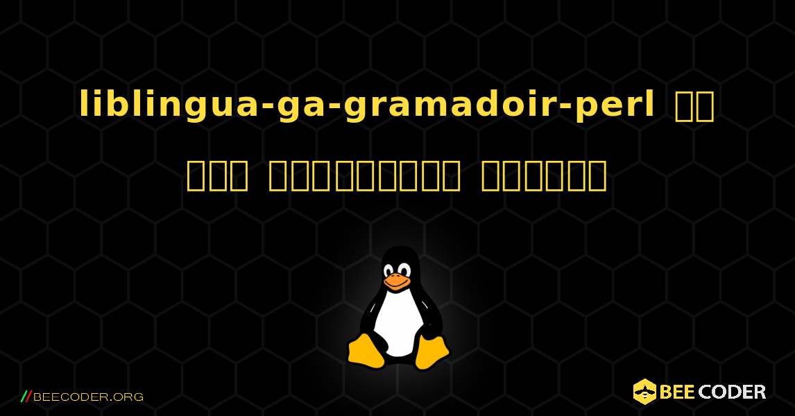 liblingua-ga-gramadoir-perl ని ఎలా ఇన్‌స్టాల్ చేయాలి. Linux