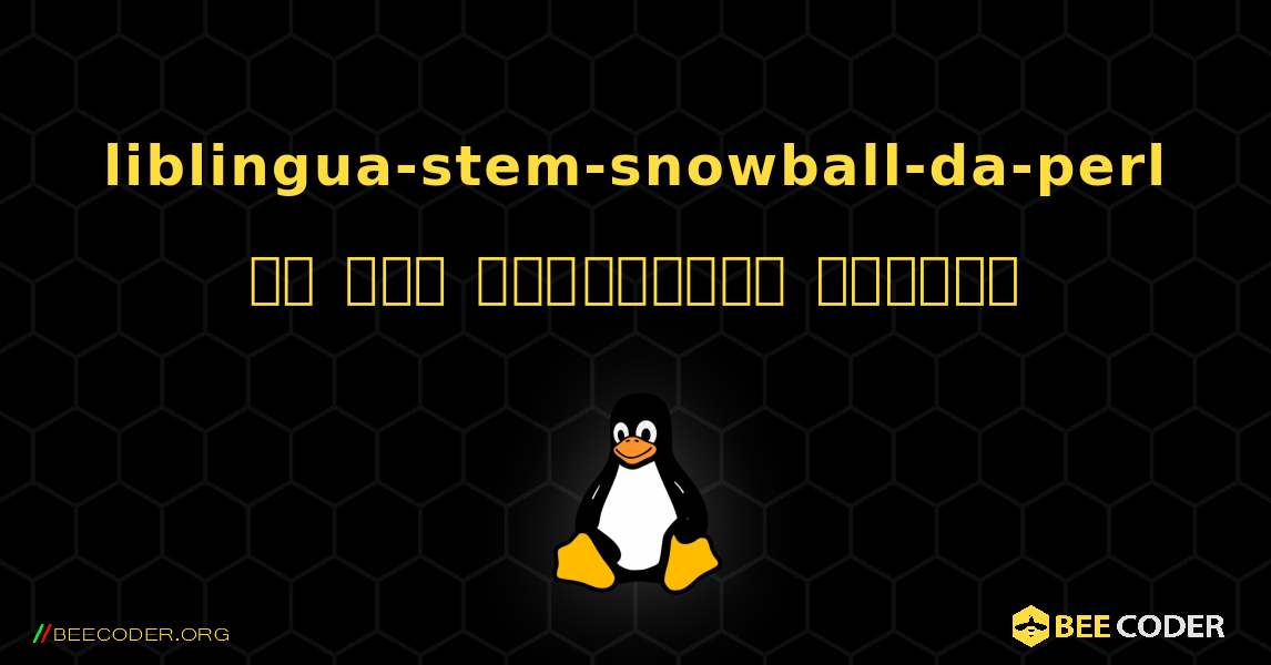 liblingua-stem-snowball-da-perl ని ఎలా ఇన్‌స్టాల్ చేయాలి. Linux