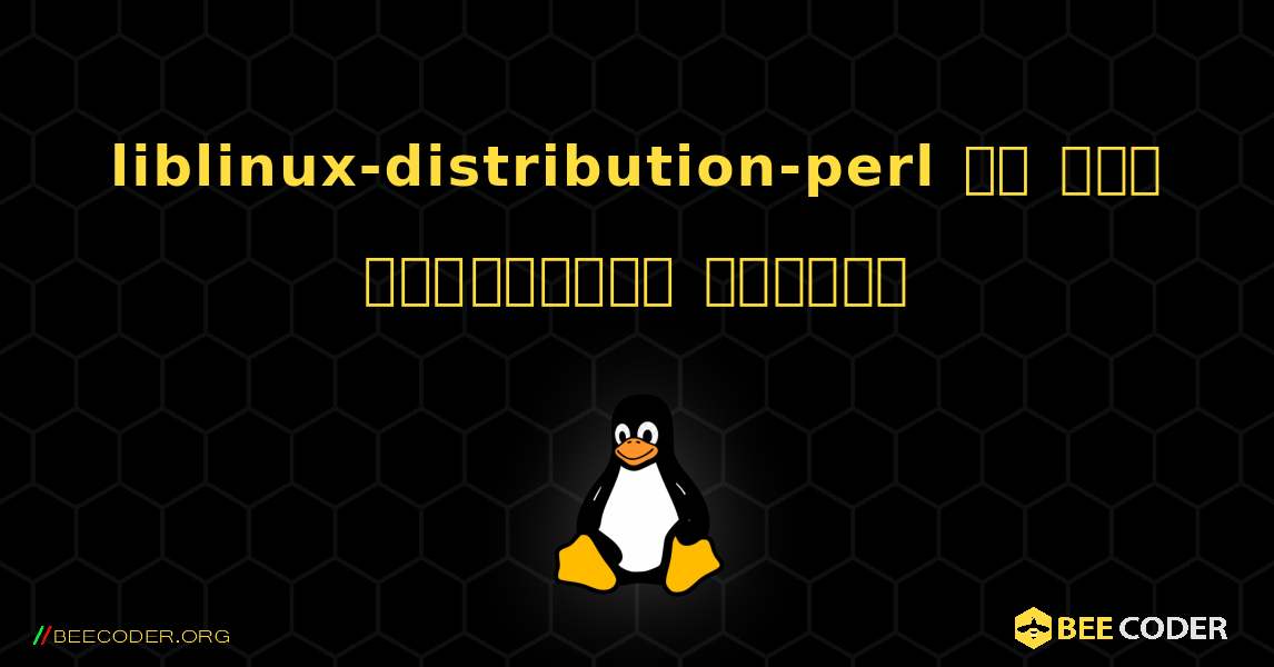 liblinux-distribution-perl ని ఎలా ఇన్‌స్టాల్ చేయాలి. Linux