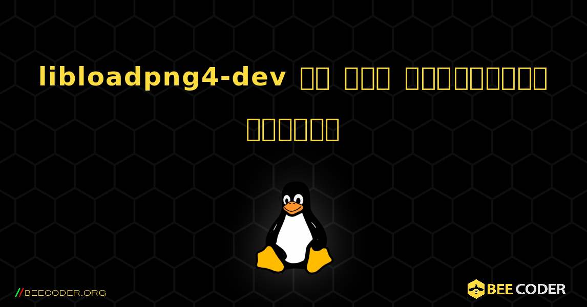 libloadpng4-dev ని ఎలా ఇన్‌స్టాల్ చేయాలి. Linux
