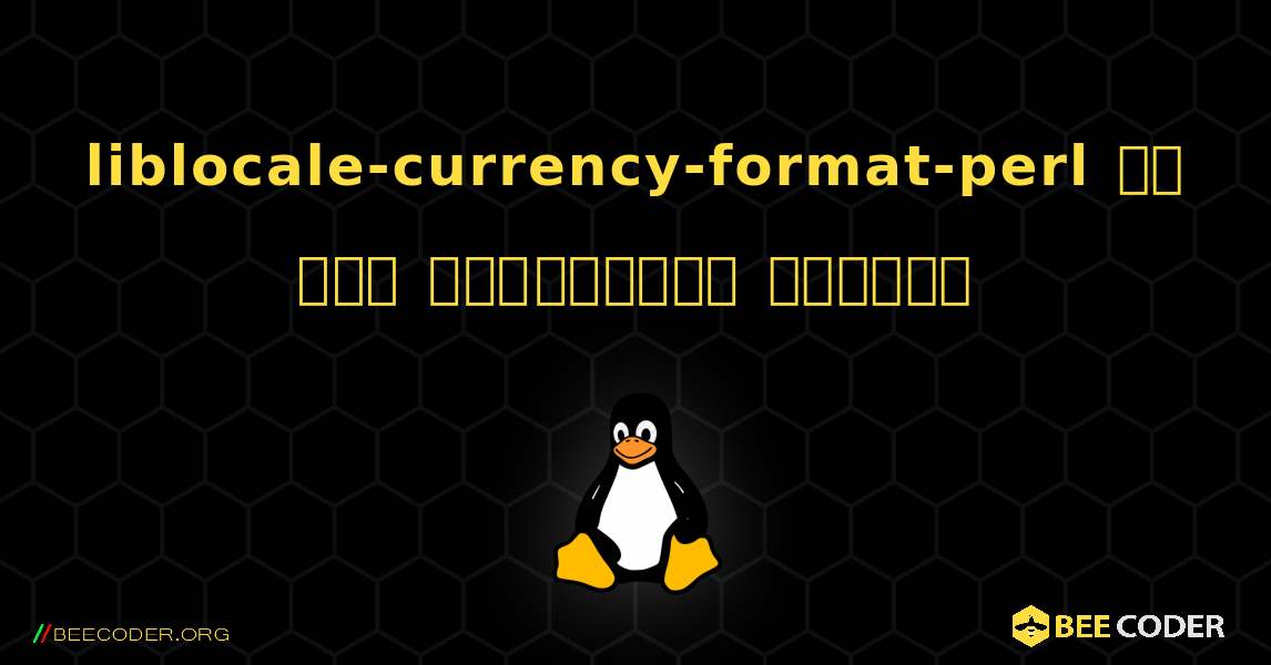 liblocale-currency-format-perl ని ఎలా ఇన్‌స్టాల్ చేయాలి. Linux