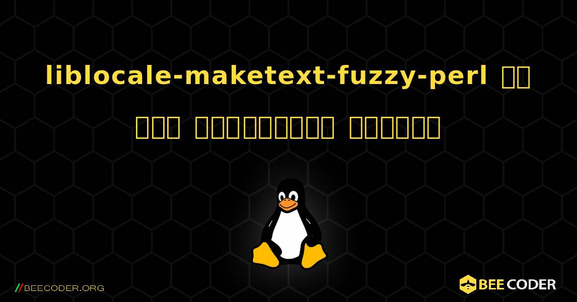 liblocale-maketext-fuzzy-perl ని ఎలా ఇన్‌స్టాల్ చేయాలి. Linux