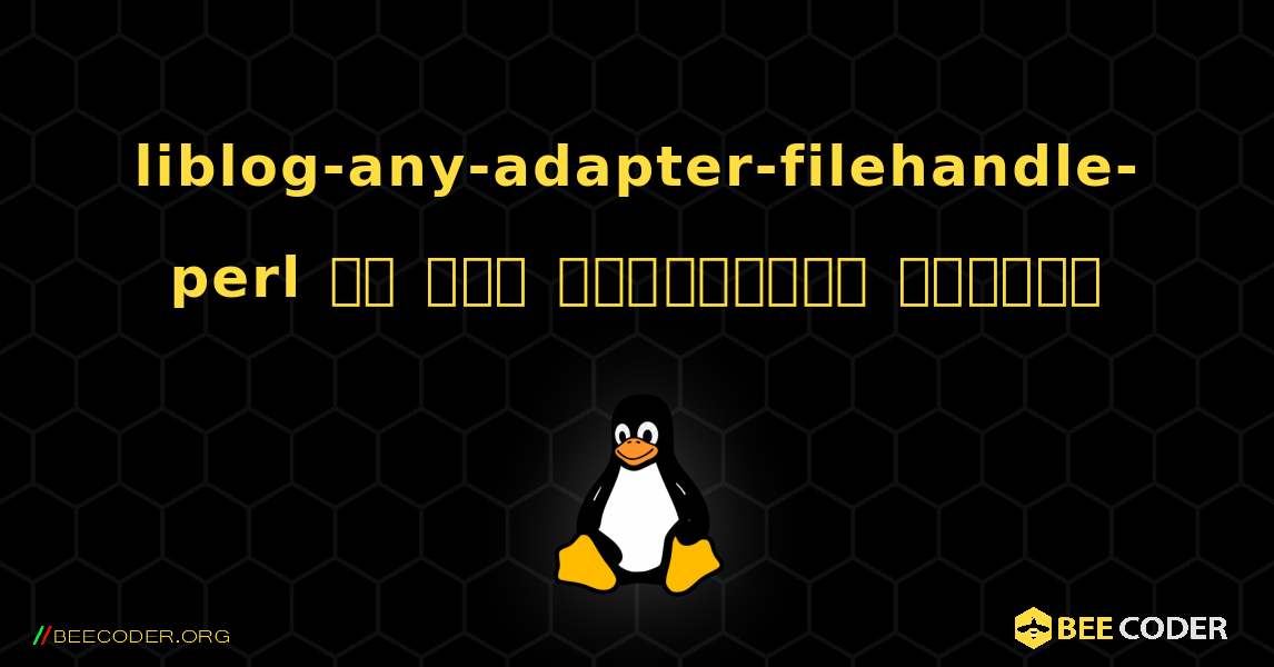 liblog-any-adapter-filehandle-perl ని ఎలా ఇన్‌స్టాల్ చేయాలి. Linux