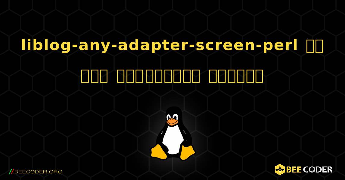 liblog-any-adapter-screen-perl ని ఎలా ఇన్‌స్టాల్ చేయాలి. Linux