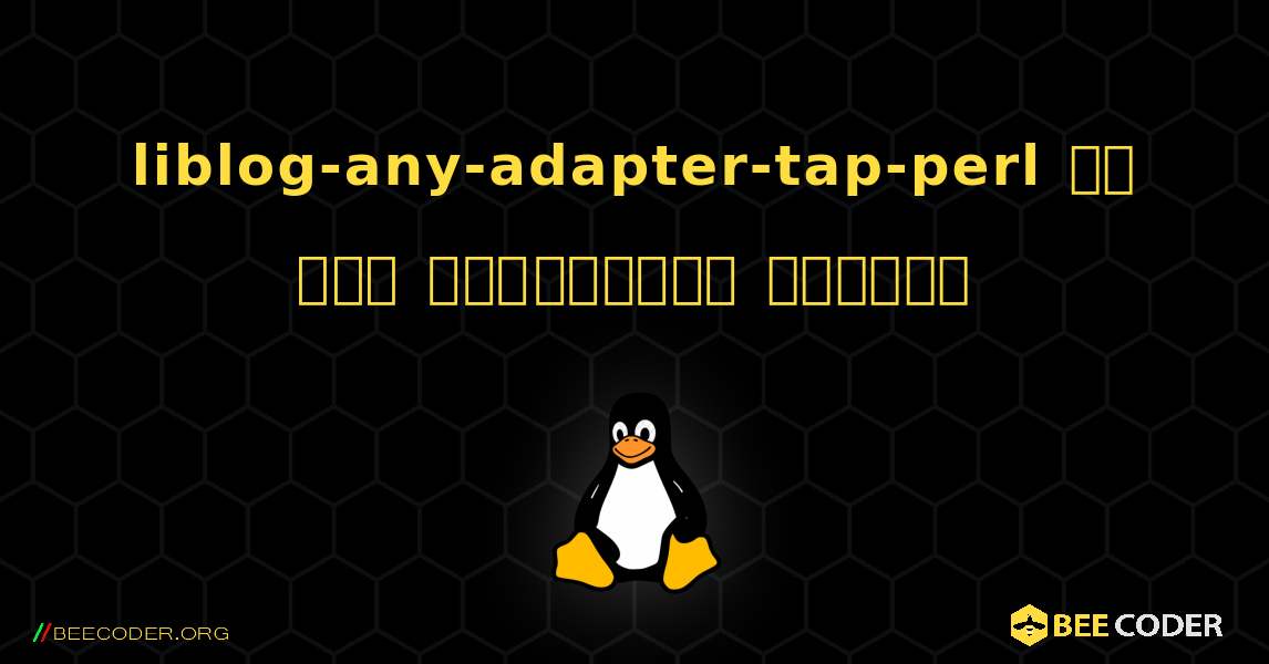 liblog-any-adapter-tap-perl ని ఎలా ఇన్‌స్టాల్ చేయాలి. Linux