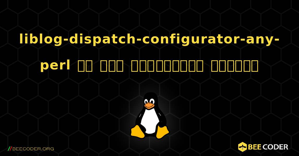 liblog-dispatch-configurator-any-perl ని ఎలా ఇన్‌స్టాల్ చేయాలి. Linux