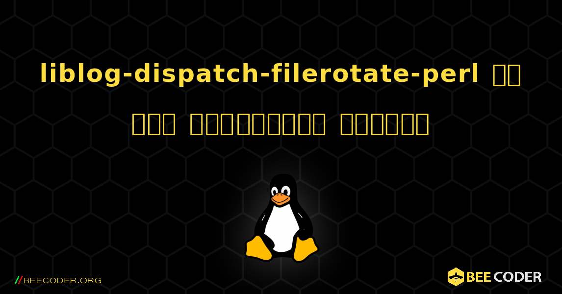 liblog-dispatch-filerotate-perl ని ఎలా ఇన్‌స్టాల్ చేయాలి. Linux
