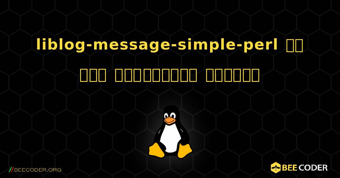 liblog-message-simple-perl ని ఎలా ఇన్‌స్టాల్ చేయాలి. Linux
