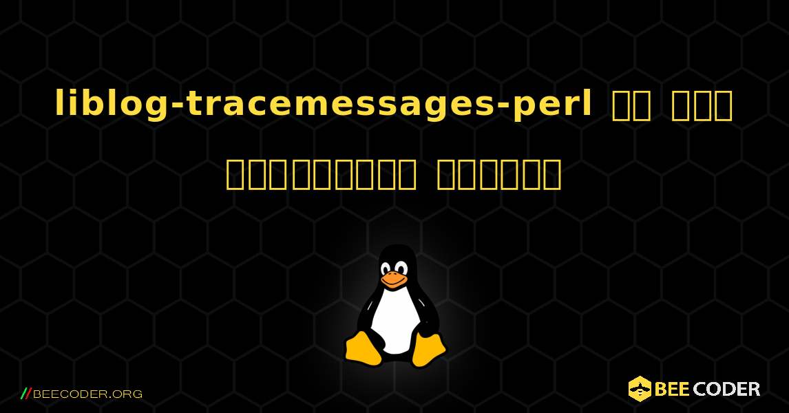 liblog-tracemessages-perl ని ఎలా ఇన్‌స్టాల్ చేయాలి. Linux