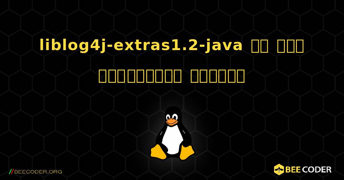 liblog4j-extras1.2-java ని ఎలా ఇన్‌స్టాల్ చేయాలి. Linux