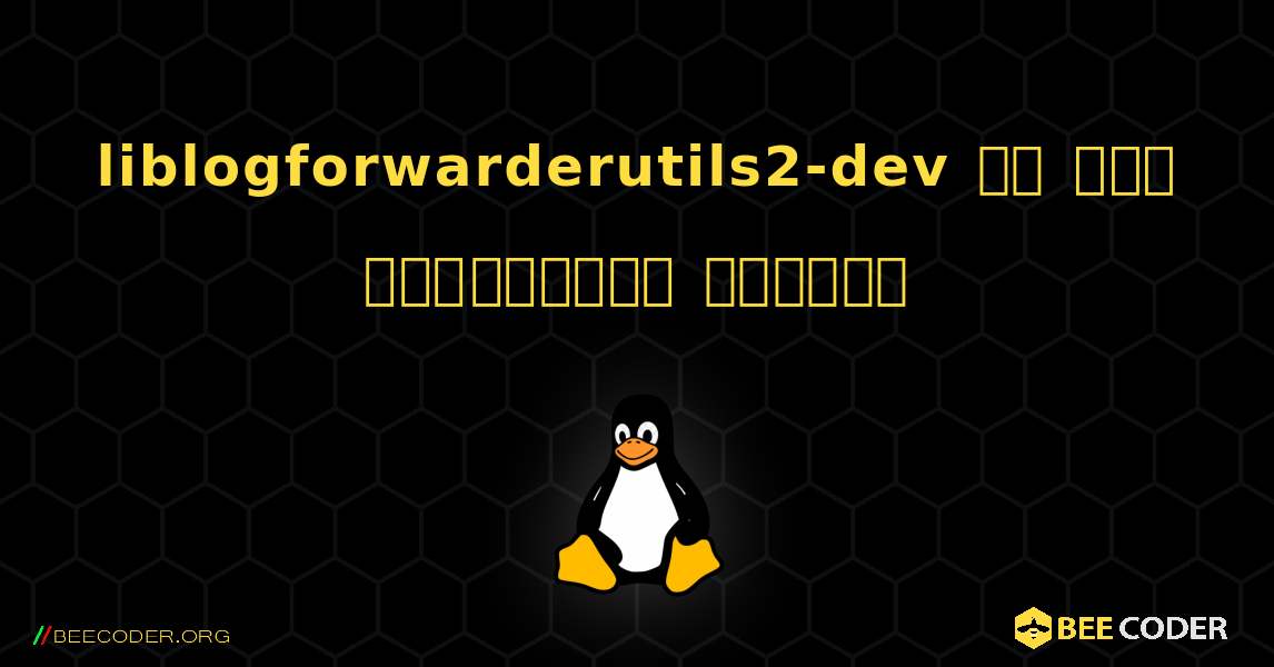 liblogforwarderutils2-dev ని ఎలా ఇన్‌స్టాల్ చేయాలి. Linux