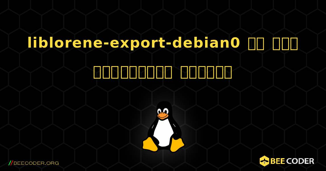 liblorene-export-debian0 ని ఎలా ఇన్‌స్టాల్ చేయాలి. Linux