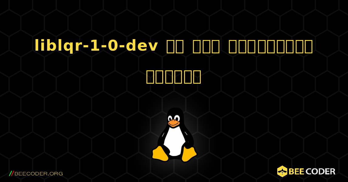 liblqr-1-0-dev ని ఎలా ఇన్‌స్టాల్ చేయాలి. Linux