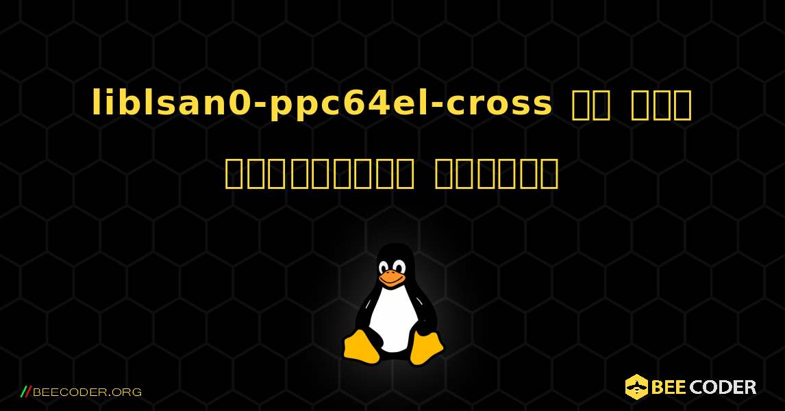 liblsan0-ppc64el-cross ని ఎలా ఇన్‌స్టాల్ చేయాలి. Linux