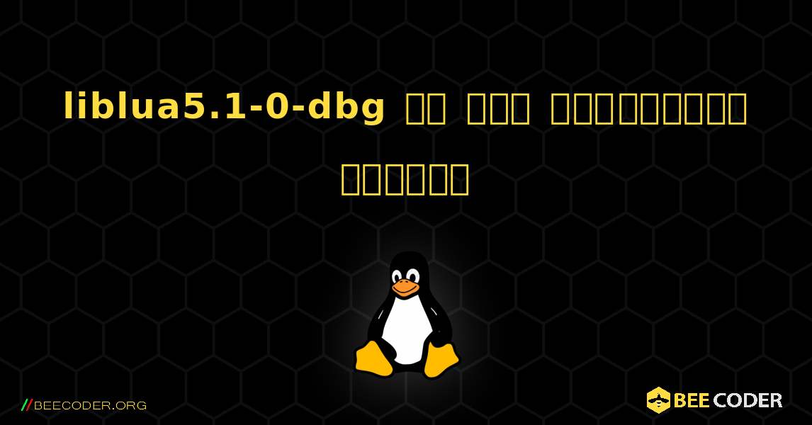 liblua5.1-0-dbg ని ఎలా ఇన్‌స్టాల్ చేయాలి. Linux