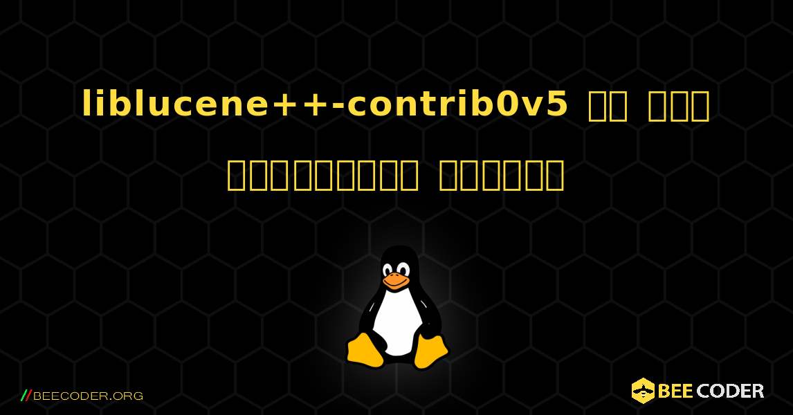 liblucene++-contrib0v5 ని ఎలా ఇన్‌స్టాల్ చేయాలి. Linux