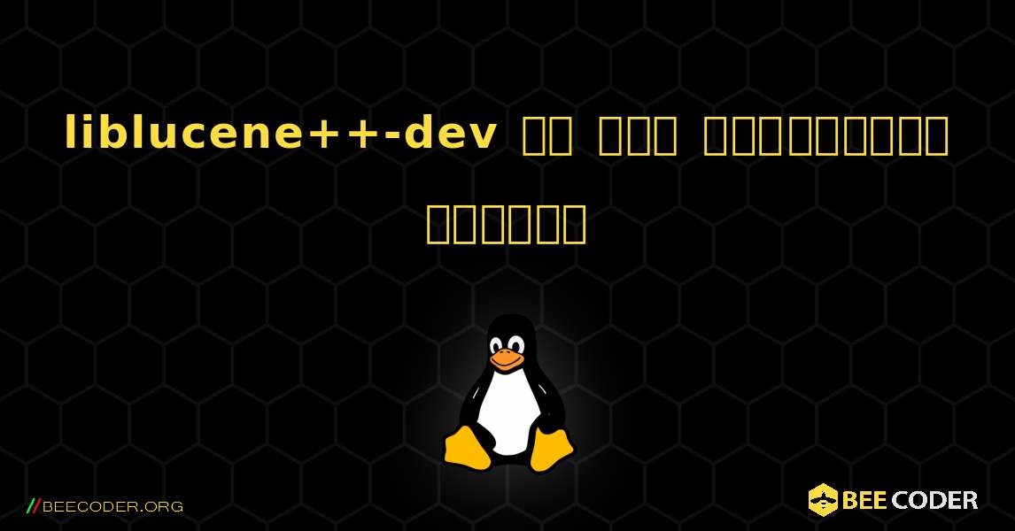 liblucene++-dev ని ఎలా ఇన్‌స్టాల్ చేయాలి. Linux