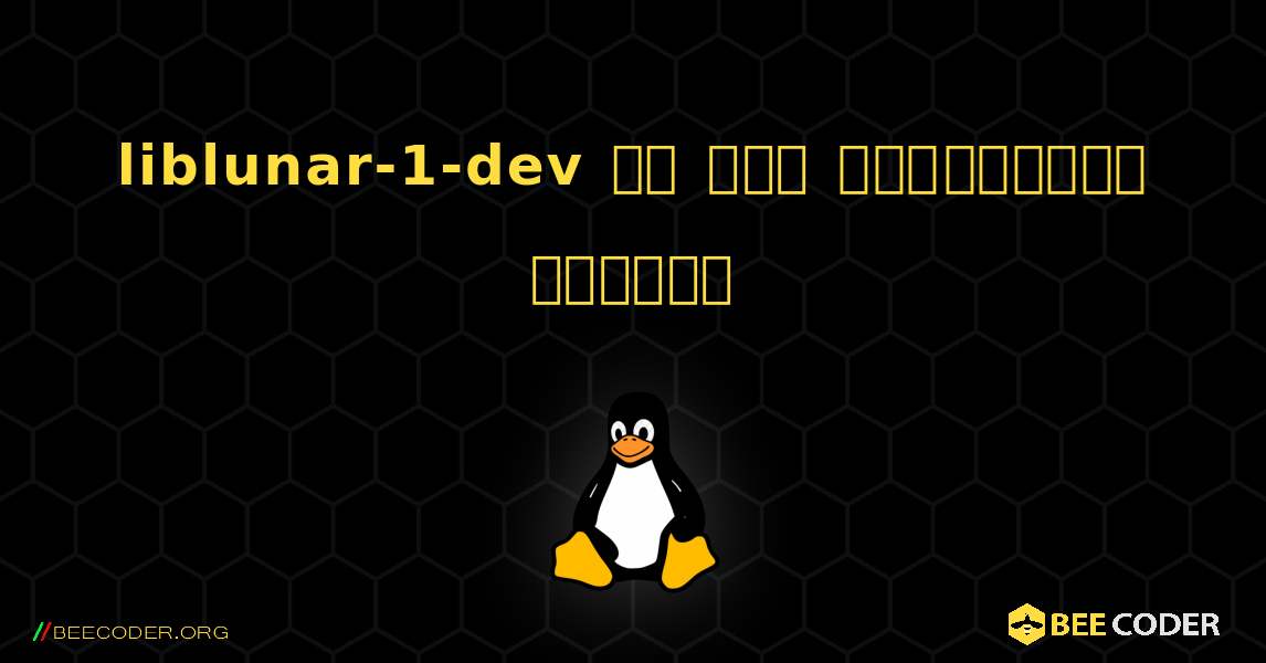 liblunar-1-dev ని ఎలా ఇన్‌స్టాల్ చేయాలి. Linux