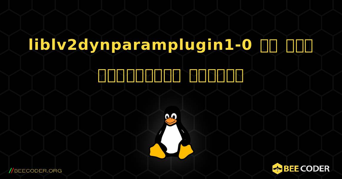 liblv2dynparamplugin1-0 ని ఎలా ఇన్‌స్టాల్ చేయాలి. Linux