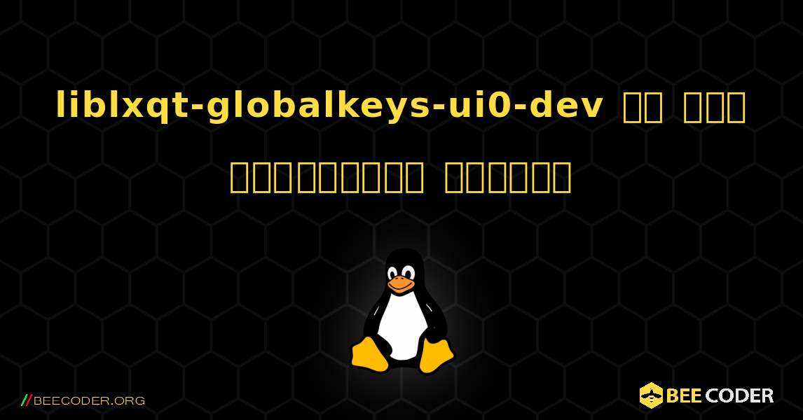 liblxqt-globalkeys-ui0-dev ని ఎలా ఇన్‌స్టాల్ చేయాలి. Linux