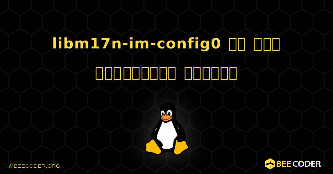 libm17n-im-config0 ని ఎలా ఇన్‌స్టాల్ చేయాలి. Linux