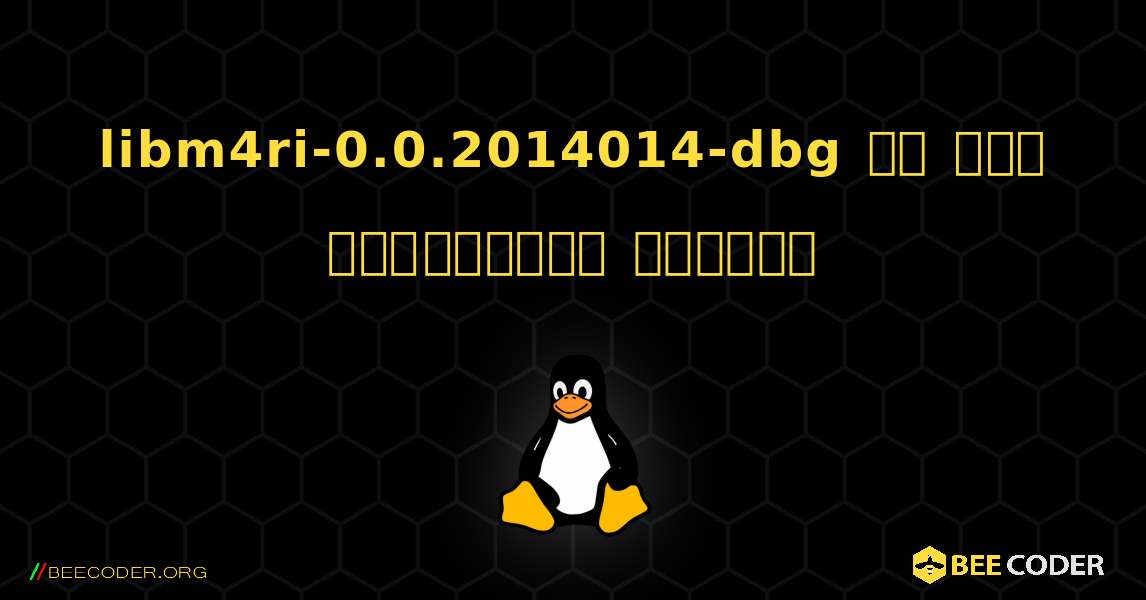 libm4ri-0.0.2014014-dbg ని ఎలా ఇన్‌స్టాల్ చేయాలి. Linux