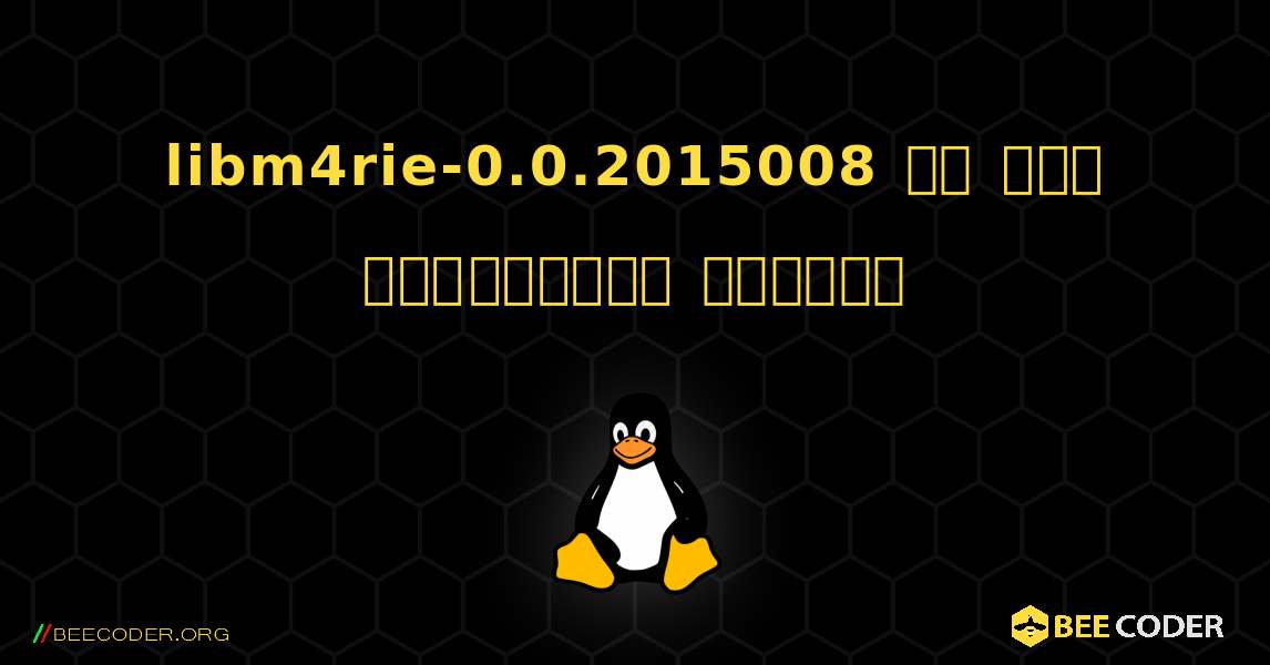 libm4rie-0.0.2015008 ని ఎలా ఇన్‌స్టాల్ చేయాలి. Linux