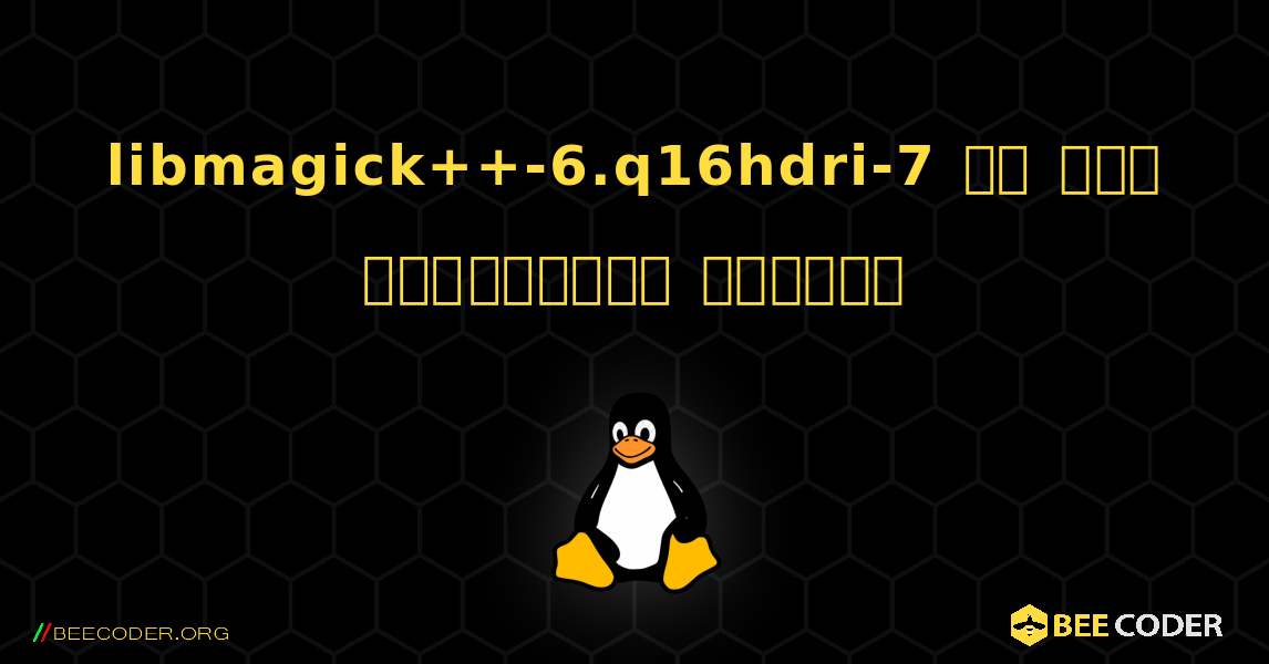 libmagick++-6.q16hdri-7 ని ఎలా ఇన్‌స్టాల్ చేయాలి. Linux
