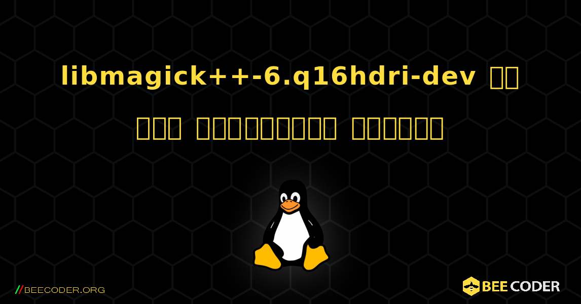 libmagick++-6.q16hdri-dev ని ఎలా ఇన్‌స్టాల్ చేయాలి. Linux