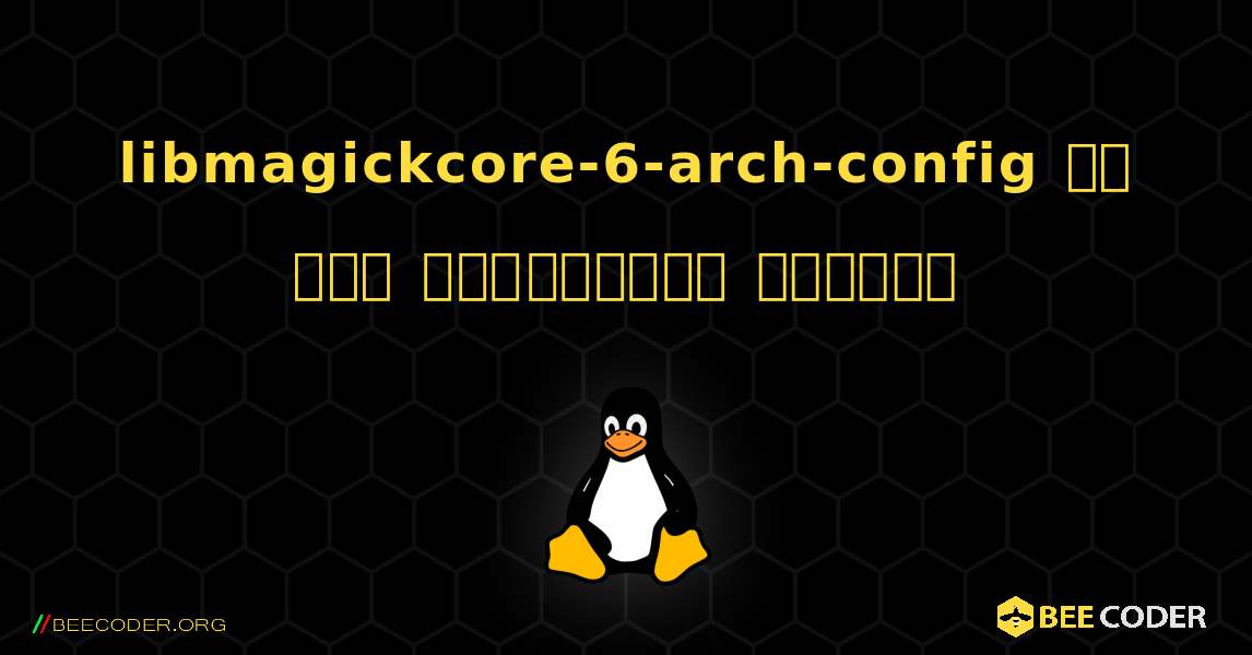 libmagickcore-6-arch-config ని ఎలా ఇన్‌స్టాల్ చేయాలి. Linux