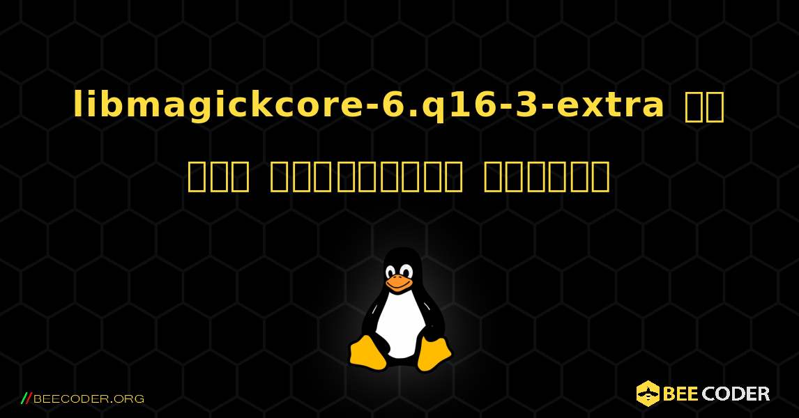 libmagickcore-6.q16-3-extra ని ఎలా ఇన్‌స్టాల్ చేయాలి. Linux