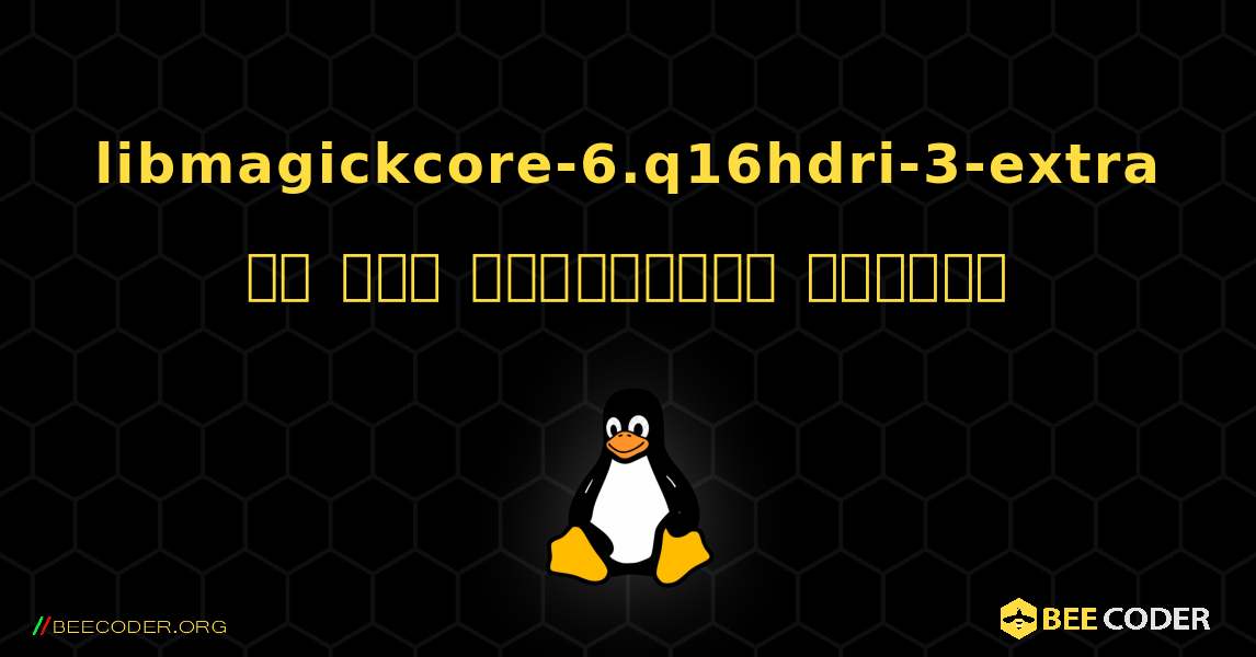 libmagickcore-6.q16hdri-3-extra ని ఎలా ఇన్‌స్టాల్ చేయాలి. Linux