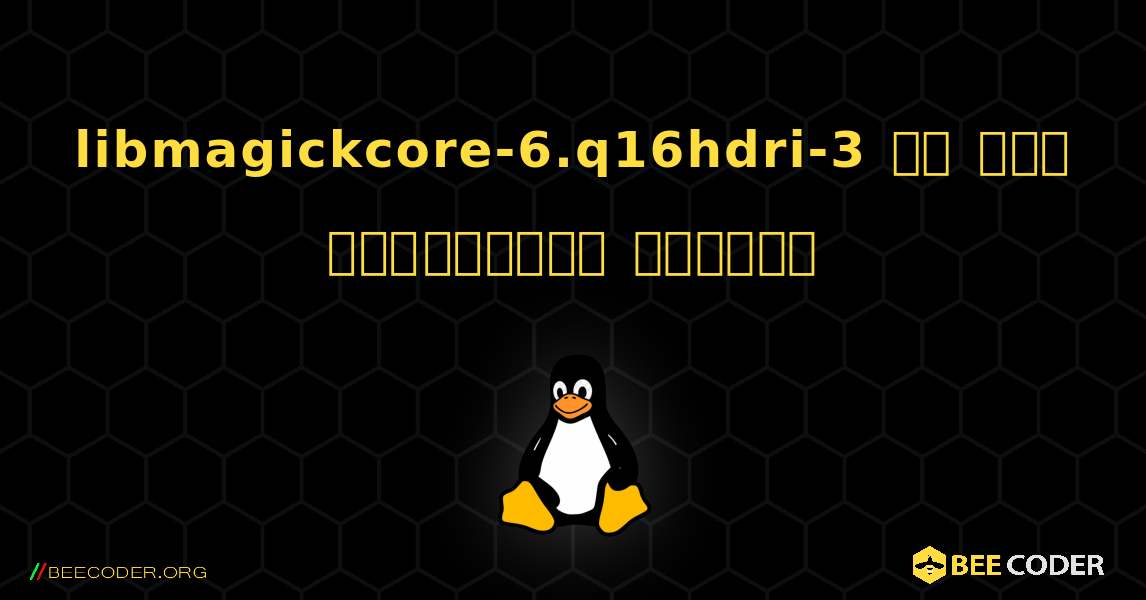 libmagickcore-6.q16hdri-3 ని ఎలా ఇన్‌స్టాల్ చేయాలి. Linux