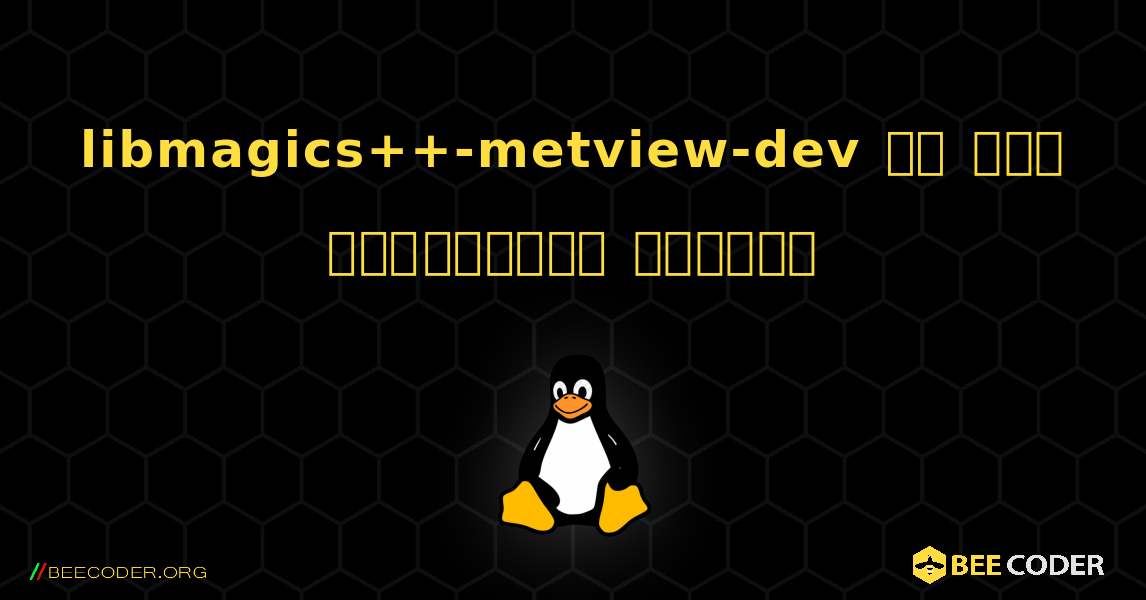 libmagics++-metview-dev ని ఎలా ఇన్‌స్టాల్ చేయాలి. Linux