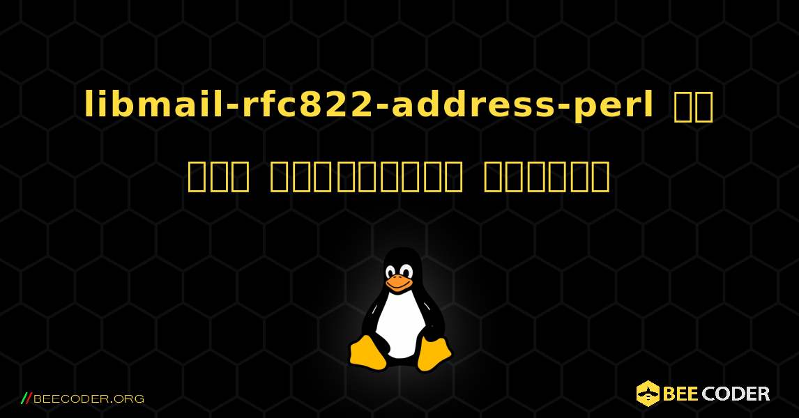 libmail-rfc822-address-perl ని ఎలా ఇన్‌స్టాల్ చేయాలి. Linux