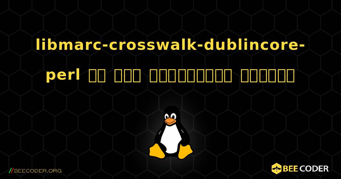 libmarc-crosswalk-dublincore-perl ని ఎలా ఇన్‌స్టాల్ చేయాలి. Linux