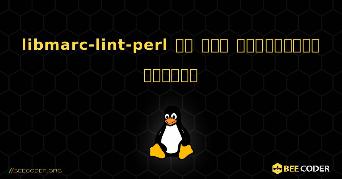 libmarc-lint-perl ని ఎలా ఇన్‌స్టాల్ చేయాలి. Linux