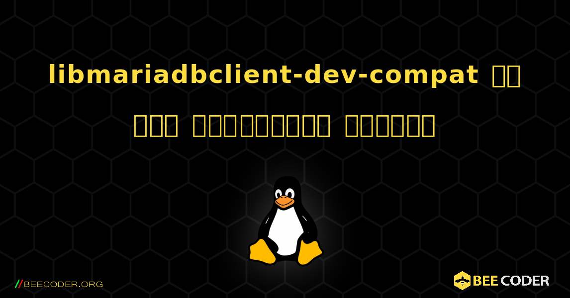 libmariadbclient-dev-compat ని ఎలా ఇన్‌స్టాల్ చేయాలి. Linux