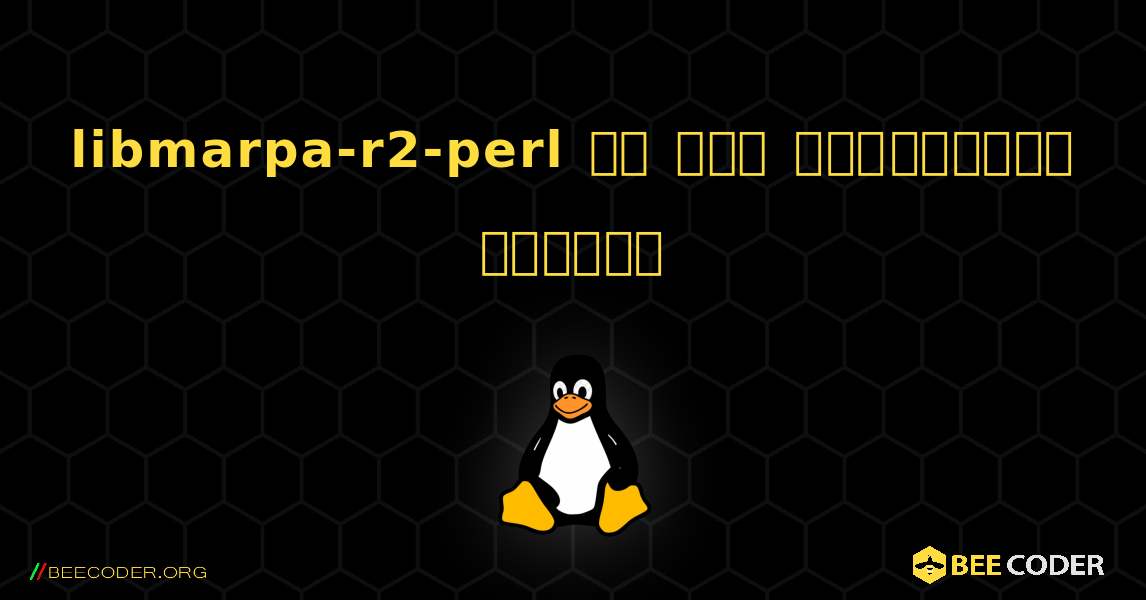 libmarpa-r2-perl ని ఎలా ఇన్‌స్టాల్ చేయాలి. Linux