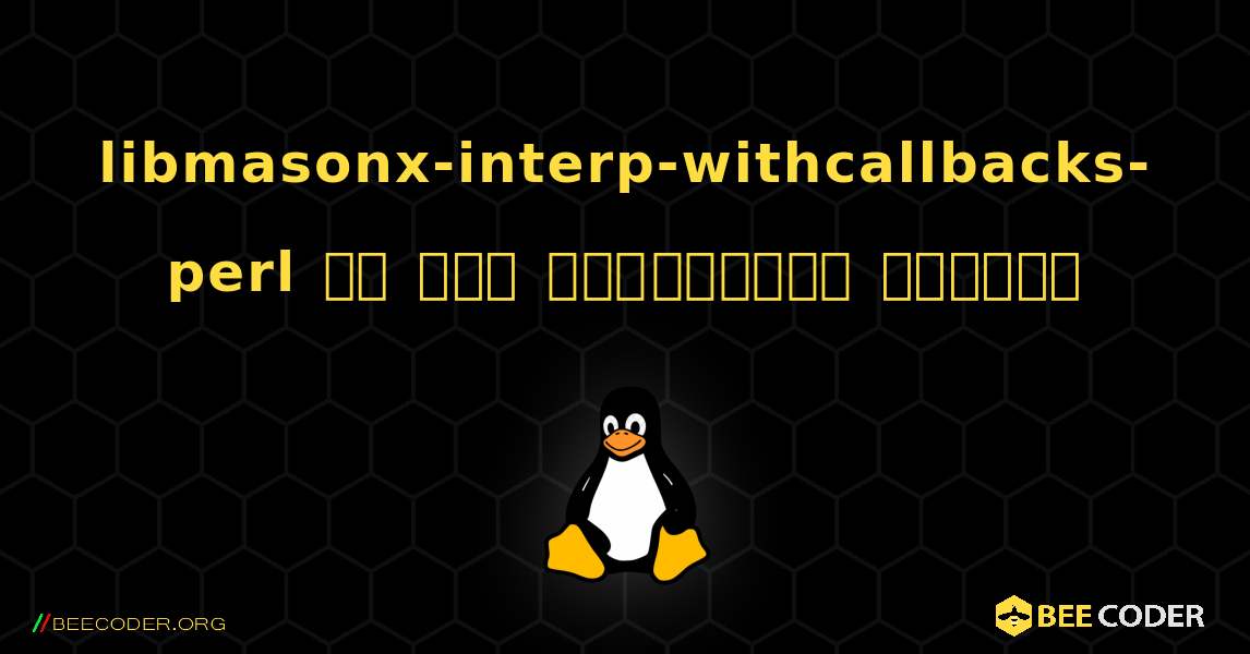 libmasonx-interp-withcallbacks-perl ని ఎలా ఇన్‌స్టాల్ చేయాలి. Linux