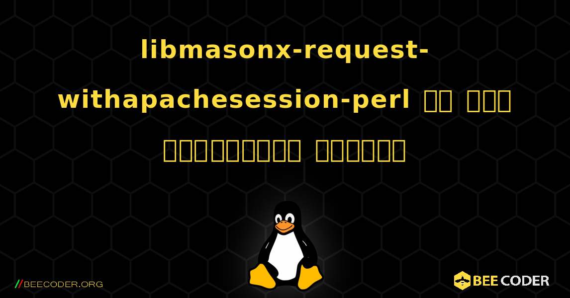 libmasonx-request-withapachesession-perl ని ఎలా ఇన్‌స్టాల్ చేయాలి. Linux