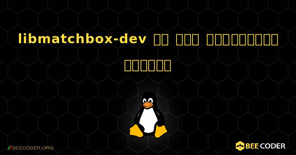 libmatchbox-dev ని ఎలా ఇన్‌స్టాల్ చేయాలి. Linux