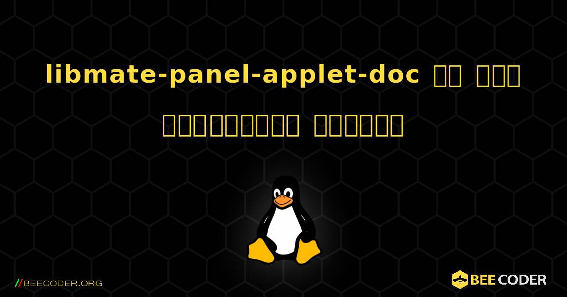 libmate-panel-applet-doc ని ఎలా ఇన్‌స్టాల్ చేయాలి. Linux