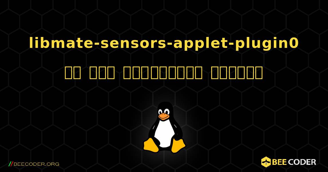 libmate-sensors-applet-plugin0 ని ఎలా ఇన్‌స్టాల్ చేయాలి. Linux