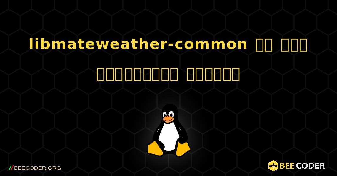 libmateweather-common ని ఎలా ఇన్‌స్టాల్ చేయాలి. Linux