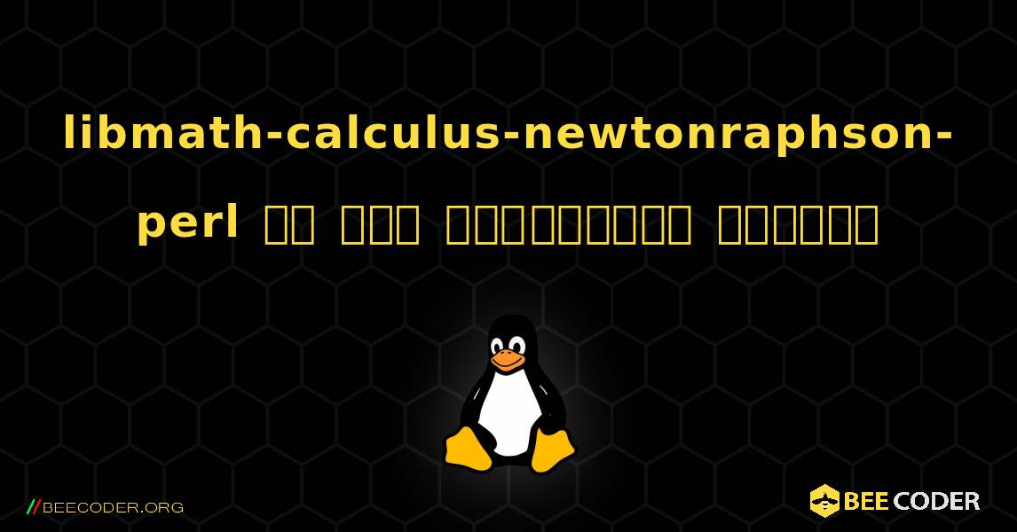 libmath-calculus-newtonraphson-perl ని ఎలా ఇన్‌స్టాల్ చేయాలి. Linux