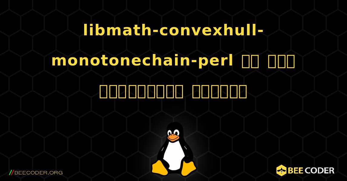 libmath-convexhull-monotonechain-perl ని ఎలా ఇన్‌స్టాల్ చేయాలి. Linux